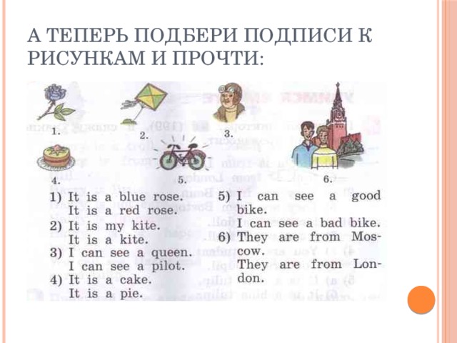 А теперь подбери подписи к рисункам и прочти: 