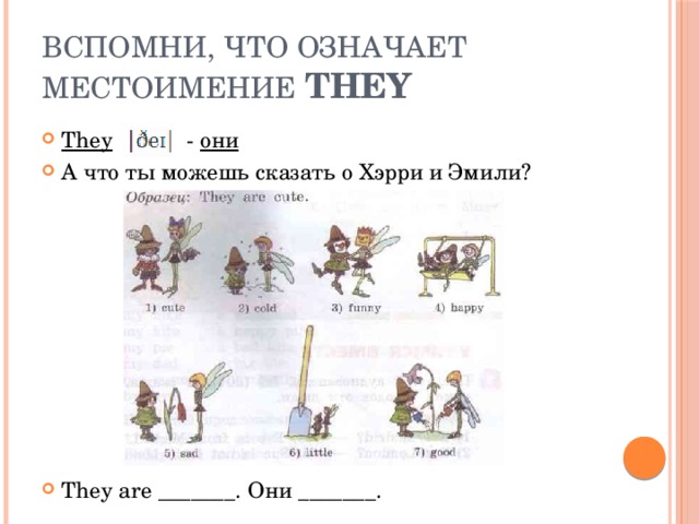 Вспомни, что означает местоимение they They - они А что ты можешь сказать о Хэрри и Эмили? They are _______. Они _______. 
