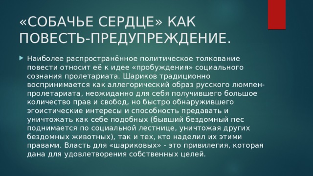 Повести сердце. Собачье сердце как повесть предупреждение. Почему повесть Собачье сердце это повесть-предупреждение. Собачье сердце пролетариат. Пауперизация Люмпен-пролетариата.