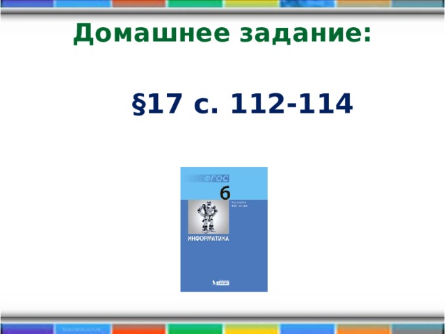 Домашнее задание: §17 с. 112-114  