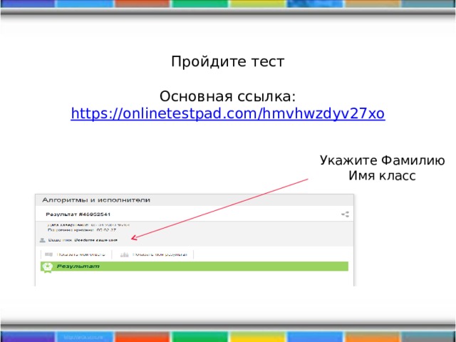   Пройдите тест    Основная ссылка: https://onlinetestpad.com/hmvhwzdyv27xo   Укажите Фамилию Имя класс 