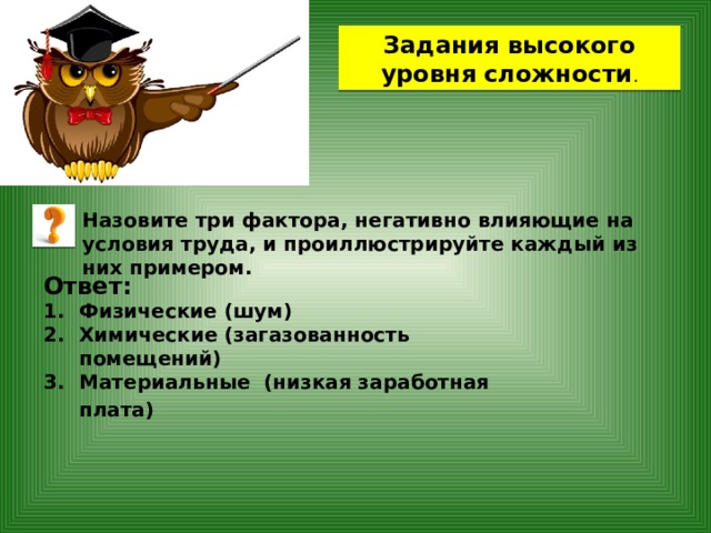 Назовите 3 любых. Факторы негативно влияющие на условия труда. Факторы негативно влияющие на условия труда примеры. Факторы которые негативно влияют на условия труда. Факторы влияющие на условия труда.