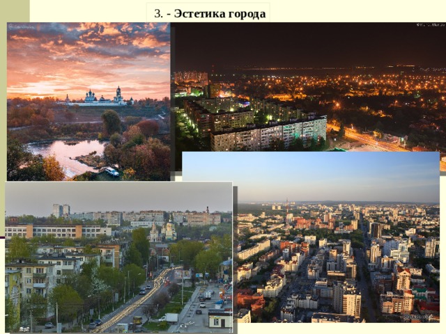  3. - Эстетика города 