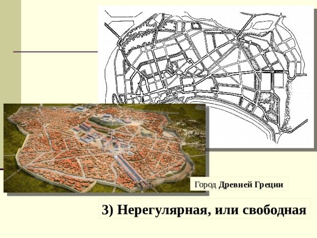 Город Древней Греции 3) Нерегулярная, или свободная 