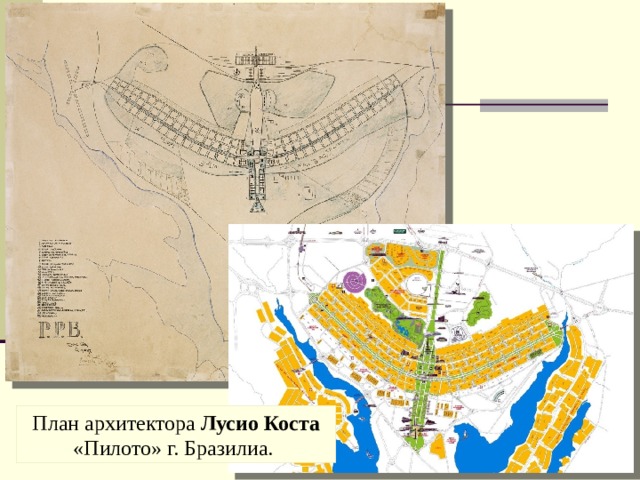 План архитектора Лусио Коста «Пилото» г. Бразилиа. 