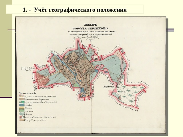 1. -  Учёт географического положения 