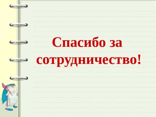 Спасибо за сотрудничество картинки прикольные