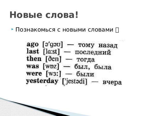 Новые слова! Познакомься с новыми словами   