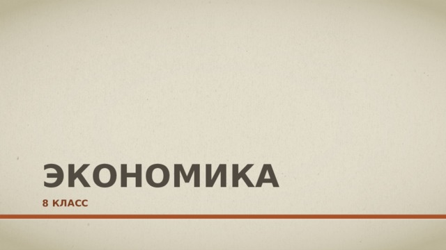 Что изучает наука экономика 8 класс. Смотреть фото Что изучает наука экономика 8 класс. Смотреть картинку Что изучает наука экономика 8 класс. Картинка про Что изучает наука экономика 8 класс. Фото Что изучает наука экономика 8 класс