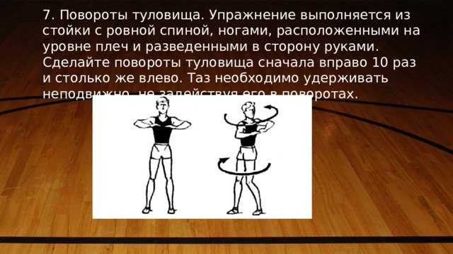 Повороты туловища. Упражнение повороты туловища. Повороты туловища в гимнастике. Повороты туловища Назначение. Комплекс упражнений повороты туловищем.