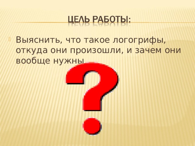 Шарады и логогрифы 3 класс презентация