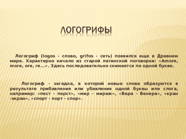 Смысл слова характерна. Слова логогрифы. Логогриф стихи. Логогрифы примеры. Логогрифы для детей начальной школы с ответами.