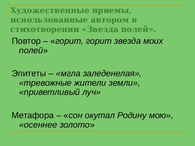 Туман эпитеты. Метафоры в стихотворении звезда полей. Эпитеты в стихотворении звезда полей. Повторы в стихотворении звезда полей. Звезда полей рубцов эпитеты.