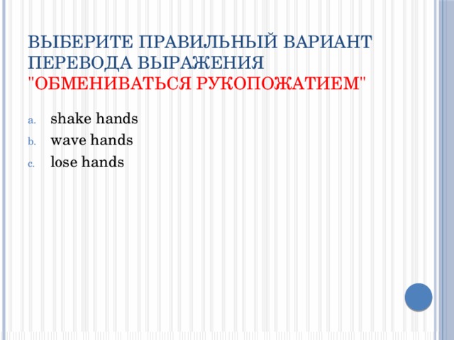 Выберите правильный вариант перевода выражения 