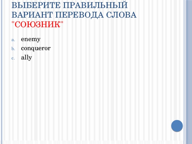 Выберите правильный вариант перевода слова 