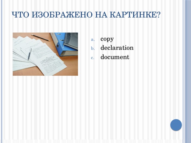 Что изображено на картинке?   copy declaration document 