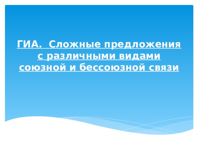 ГИА. Сложные предложения с различными видами союзной и бессоюзной связи 