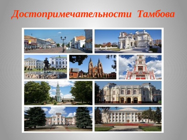 Проект города россии тамбов