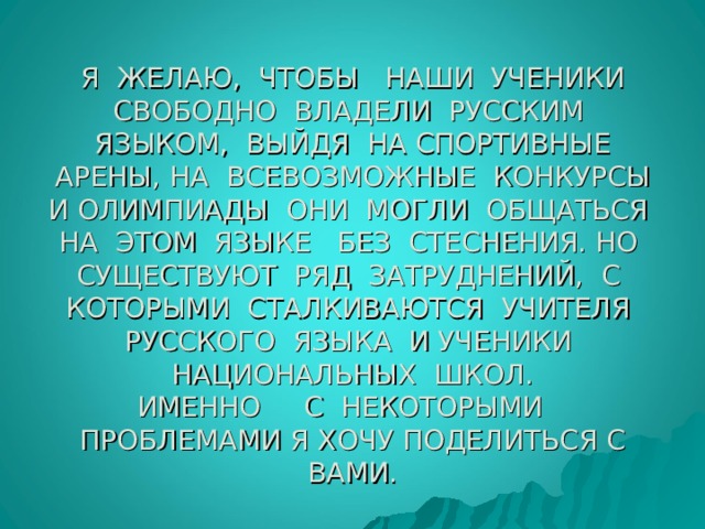 Плохо владеет русским языком. Свободно владею международным русским языком
