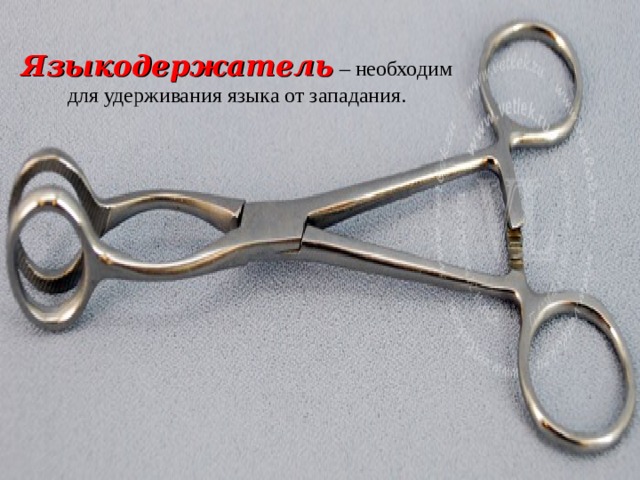 Языкодержатель  – необходим для удерживания языка от западания. 