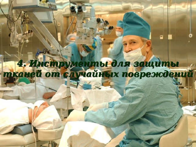 4. Инструменты для защиты тканей от случайных повреждений 