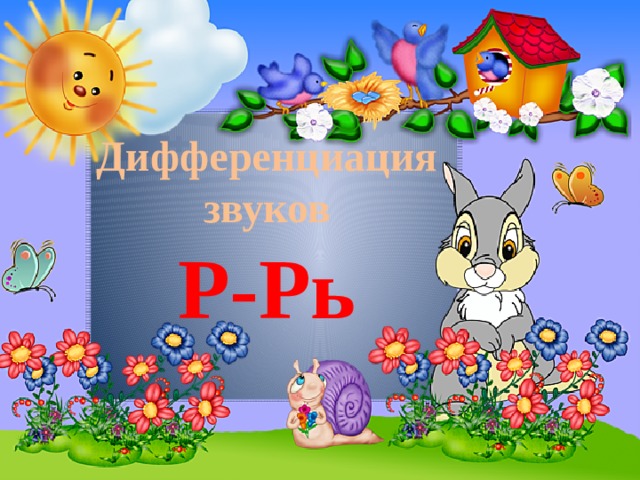 Дифференциация звуков Р-Рь 