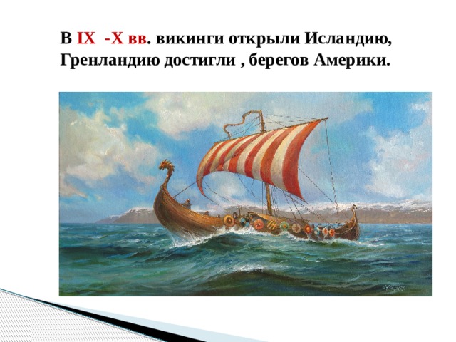 В IX -X вв . викинги открыли Исландию, Гренландию достигли , берегов Америки. 