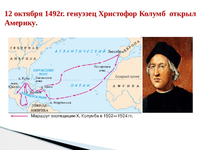 12 октября 1492г. генуэзец Христофор Колумб открыл Америку . 