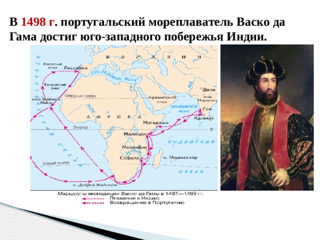 В 1498 г . португальский мореплаватель Васко да Гама достиг юго-западного побережья Индии. 