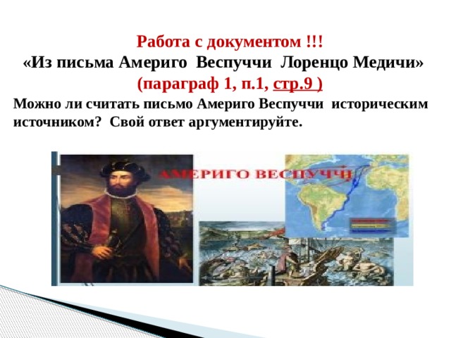 Работа с документом !!! «Из письма Америго Веспуччи Лоренцо Медичи» (параграф 1, п.1, стр.9 ) Можно ли считать письмо Америго Веспуччи историческим источником? Свой ответ аргументируйте. 