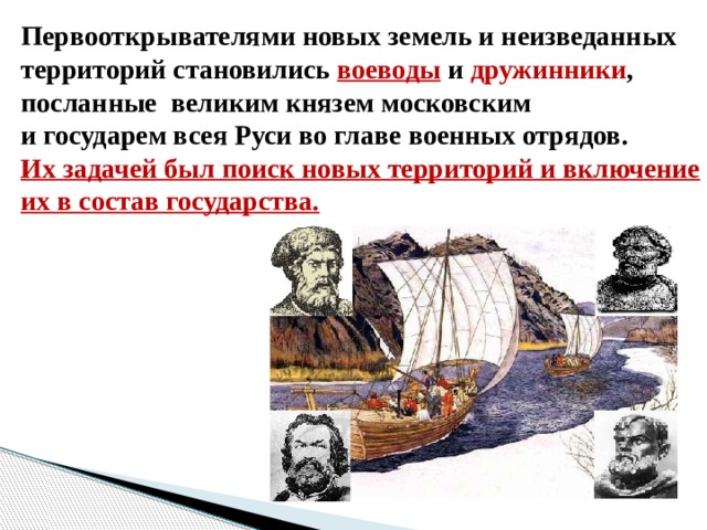 Какими качествами обладали первооткрыватели новых земель. Открыватели новых земель. Первооткрыватели земли. Первооткрыватели Руси.