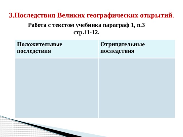 3.Последствия Великих географических открытий . Работа с текстом учебника параграф 1, п.3 стр.11-12. Положительные последствия Отрицательные последствия 