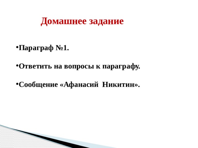 Домашнее задание Параграф №1.  Ответить на вопросы к параграфу.  Сообщение «Афанасий Никитин».   