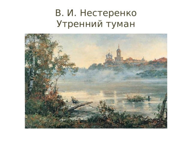 В. И. Нестеренко  Утренний туман 