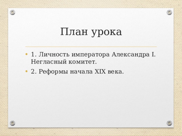 Наконец четкие очертания конституционного плана императора проявились