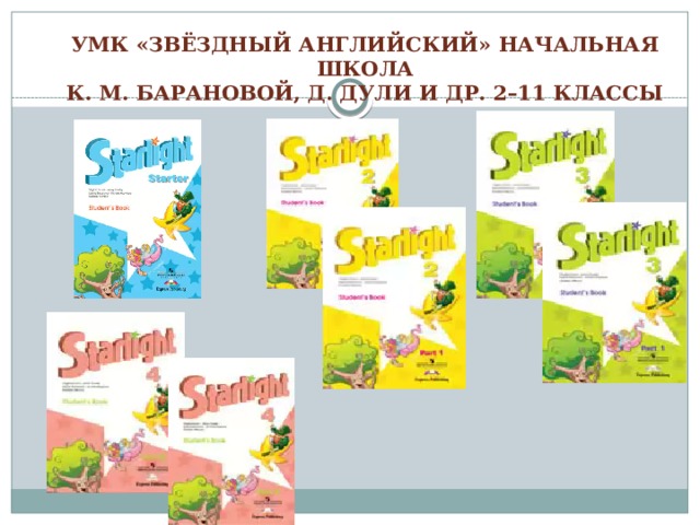УМК «ЗВЁЗДНЫЙ АНГЛИЙСКИЙ» НАЧАЛЬНАЯ ШКОЛА  К. М. БАРАНОВОЙ, Д. ДУЛИ И ДР. 2–11 КЛАССЫ   