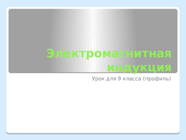 Электромагнитная индукция Урок для 9 класса (профиль) 