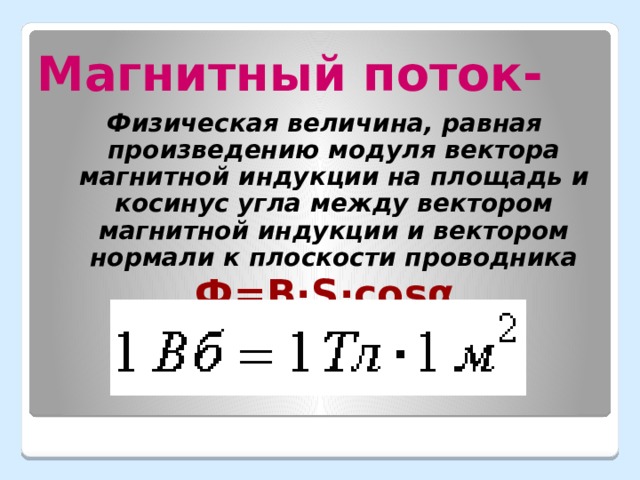 Модуль силы индукционного тока. Изменения вектора магнитной индукции через косинус. Вектор магнитной индукции через косинус. Магнитная индукция на площадь на косинус. Величина магнитного поляьесконеяно.