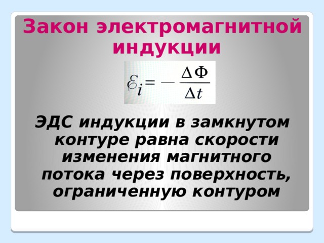 ЭДС индукции в замкнутом контуре равна скорости. Обобщение закона электромагнитной индукции. Закон электромагнитной индукции в замкнутом контуре. Сила индукционного тока.