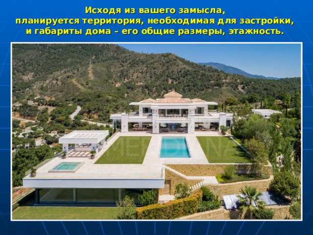 Исходя из вашего замысла, планируется территория, необходимая для застройки, и габариты дома – его общие размеры, этажность. 