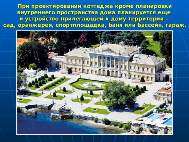 При проектировании коттеджа кроме планировки внутреннего пространства дома планируется еще и устройство прилегающей к дому территории – сад, оранжерея, спортплощадка, баня или бассейн, гараж. 