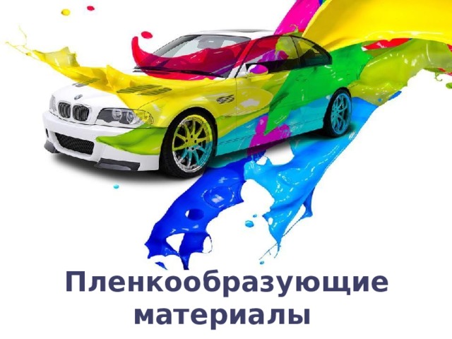 Пленкообразующие материалы 