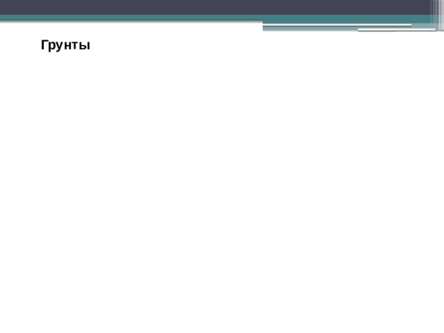 Грунты Шпатлевки Мастики 