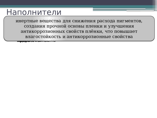 Наполнители инертные вещества для снижения расхода пигментов, создания прочной основы пленки и улучшения антикоррозионных свойств плёнки, что повышает влагостойкость и антикоррозионные свойства мел пудра асбестовая пыль каолин полевой шпат тальк 