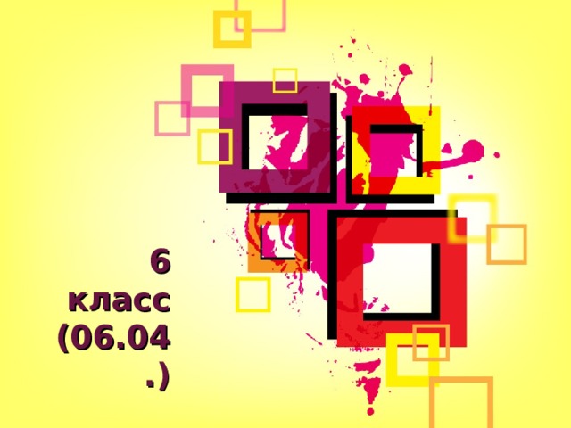 6 класс (06.04.)  