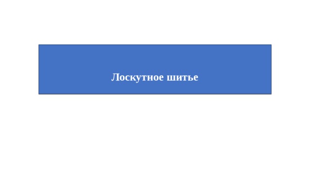    Лоскутное шитье   