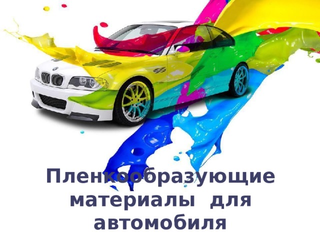Пленкообразующие материалы для автомобиля 