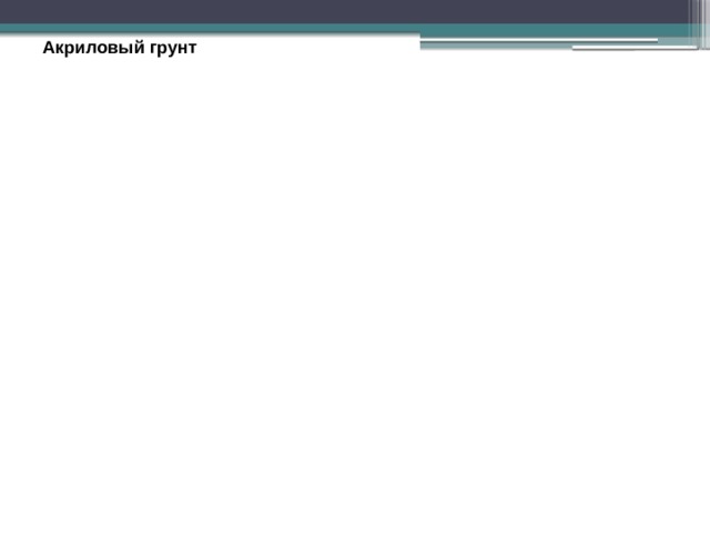 Акриловый грунт Эпоксидный грунт Кислотный грунт 