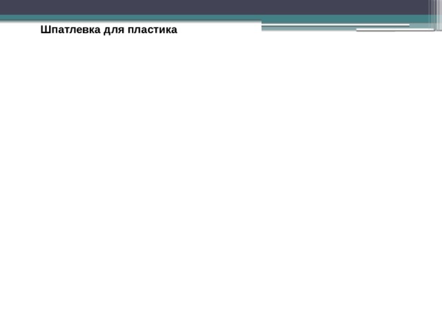 Шпатлевка для пластика Жидкая шпатлевка (наносится краскопультом) Однокомпонентная акриловая шпатлевка 