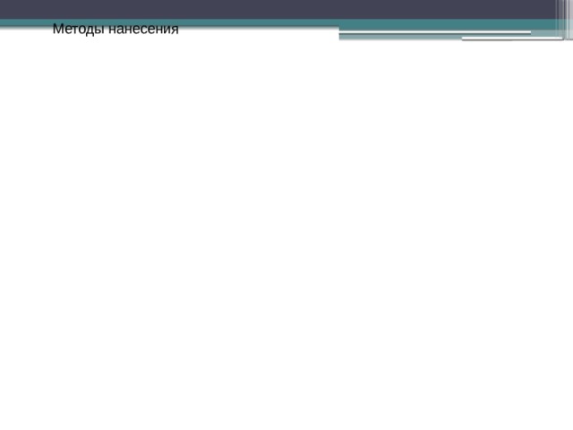 без использования оборудования с использованием специального оборудования краскопульт (для больших объемов работ) аэрограф (для покрытия небольших площадей или нанесения рисунков) краскопульт (для больших объемов работ) аэрограф (для покрытия небольших площадей или нанесения рисунков) аэрозольная краска карандаш аэрозольная краска карандаш Методы нанесения 